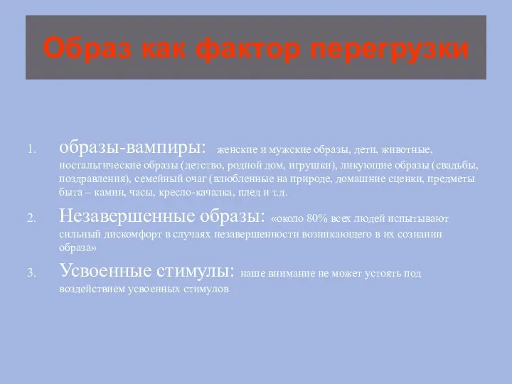 Образ как фактор перегрузки образы-вампиры: женские и мужские образы, дети,