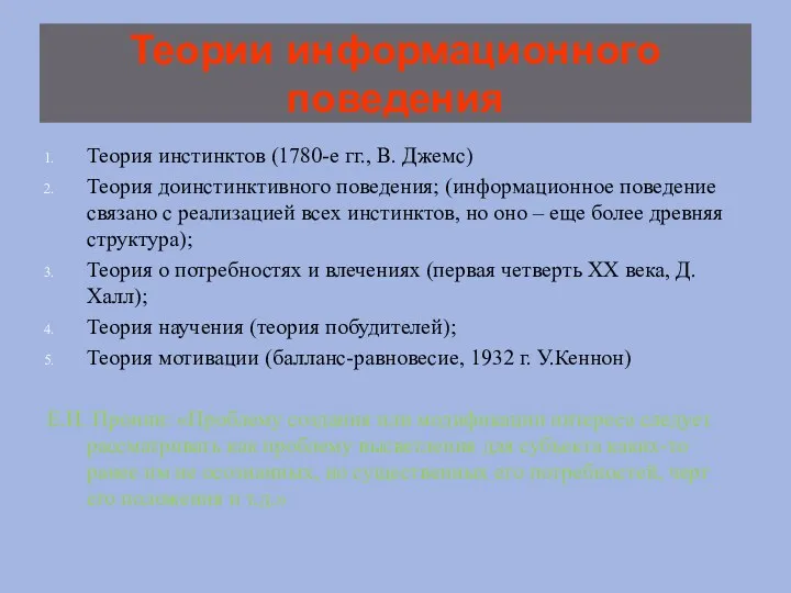 Теории информационного поведения Теория инстинктов (1780-е гг., В. Джемс) Теория