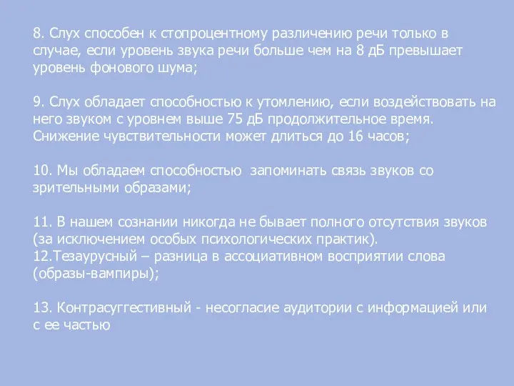 8. Слух способен к стопроцентному различению речи только в случае,