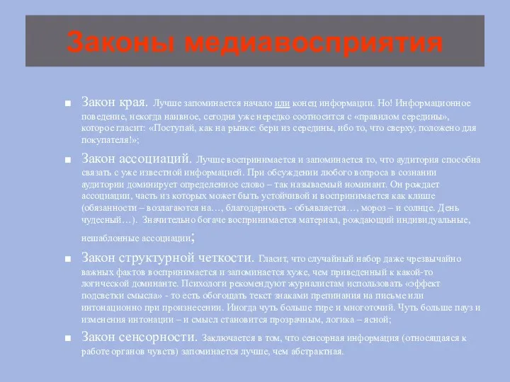 Законы медиавосприятия Закон края. Лучше запоминается начало или конец информации.