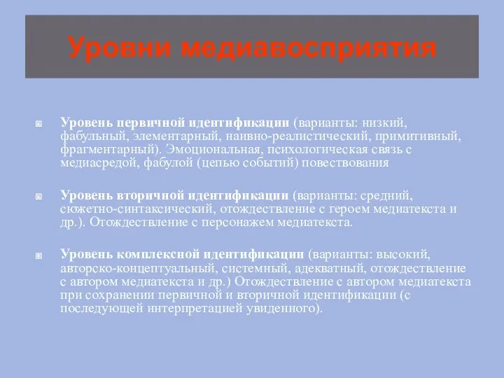 Уровни медиавосприятия Уровень первичной идентификации (варианты: низкий, фабульный, элементарный, наивно-реалистический,