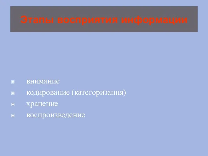 Этапы восприятия информации внимание кодирование (категоризация) хранение воспроизведение