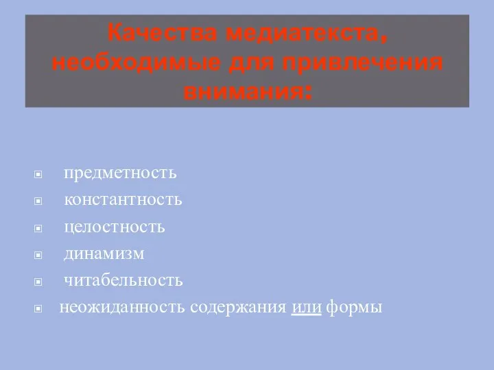 Качества медиатекста, необходимые для привлечения внимания: предметность константность целостность динамизм читабельность неожиданность содержания или формы