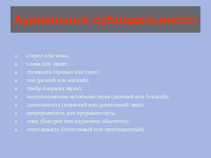 Аудиальные субмодальности: стерео или моно; слова или звуки; громкость (громко