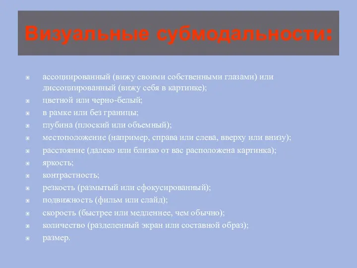 Визуальные субмодальности: ассоциированный (вижу своими собственными глазами) или диссоциированный (вижу