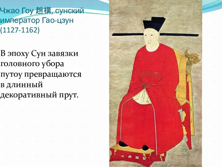 Чжао Гоу 趙構, сунский император Гао-цзун (1127-1162) В эпоху Сун