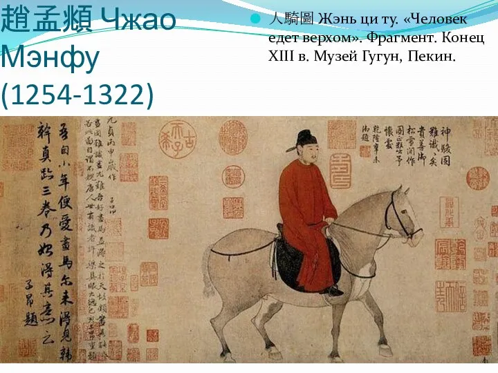 趙孟頫 Чжао Мэнфу (1254-1322) 人騎圖 Жэнь ци ту. «Человек едет