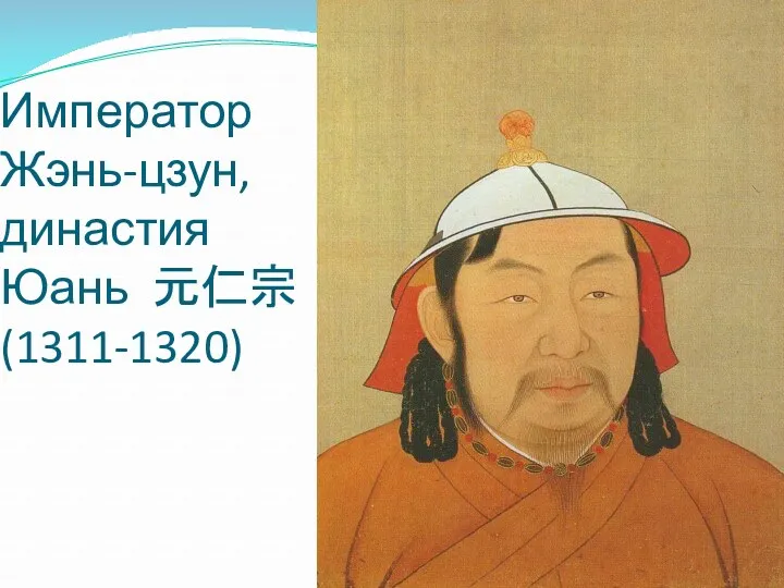 Император Жэнь-цзун, династия Юань 元仁宗 (1311-1320)
