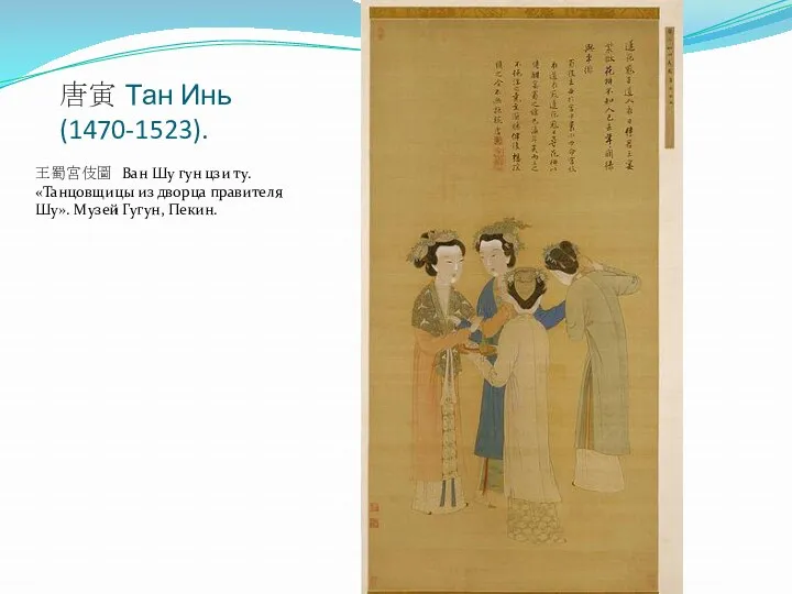 唐寅 Тан Инь (1470-1523). 王蜀宮伎圖 Ван Шу гун цзи ту.