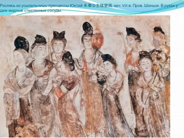 Роспись из усыпальницы принцессы Юнтай 永泰公主陵壁画, нач. VIII в. Пров.