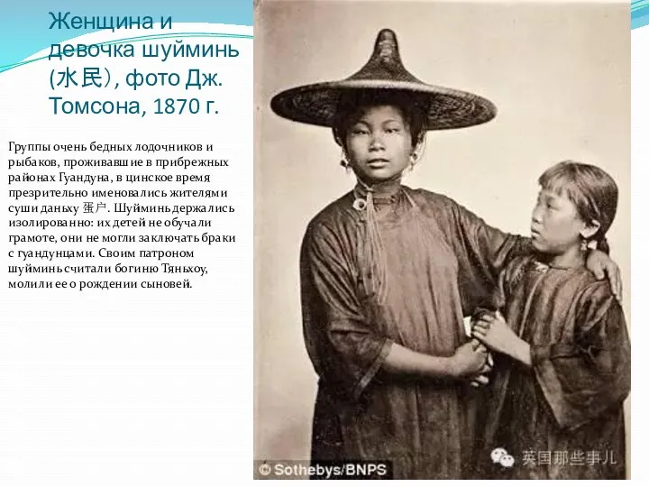 Женщина и девочка шуйминь (水民）, фото Дж. Томсона, 1870 г.