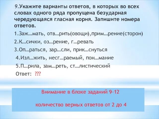 Внимание в блоке заданий 9-12 количество верных ответов от 2