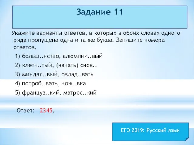 Задание 11 Укажите варианты ответов, в которых в обоих словах