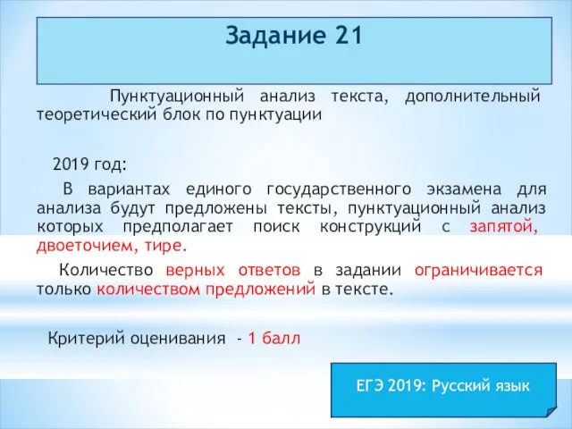 Задание 21 Пунктуационный анализ текста, дополнительный теоретический блок по пунктуации