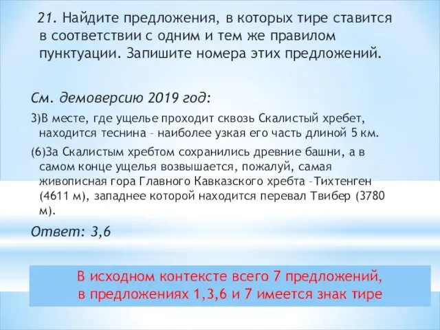 В исходном контексте всего 7 предложений, в предложениях 1,3,6 и