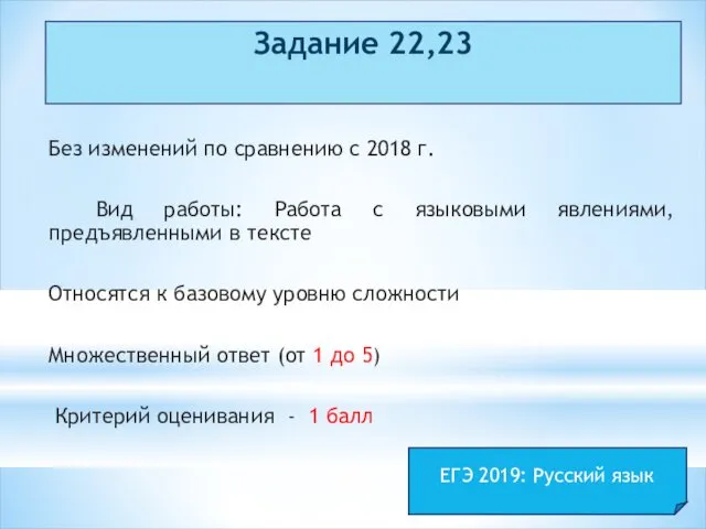 Задание 22,23 Без изменений по сравнению с 2018 г. Вид