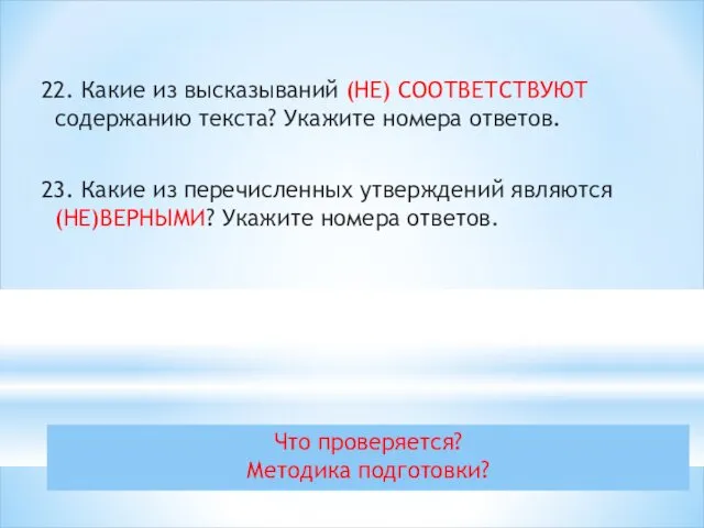 Что проверяется? Методика подготовки? 22. Какие из высказываний (НЕ) СООТВЕТСТВУЮТ