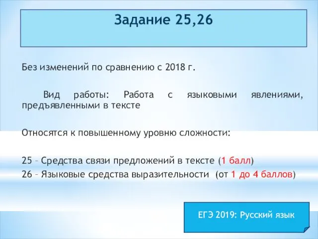 Задание 25,26 Без изменений по сравнению с 2018 г. Вид