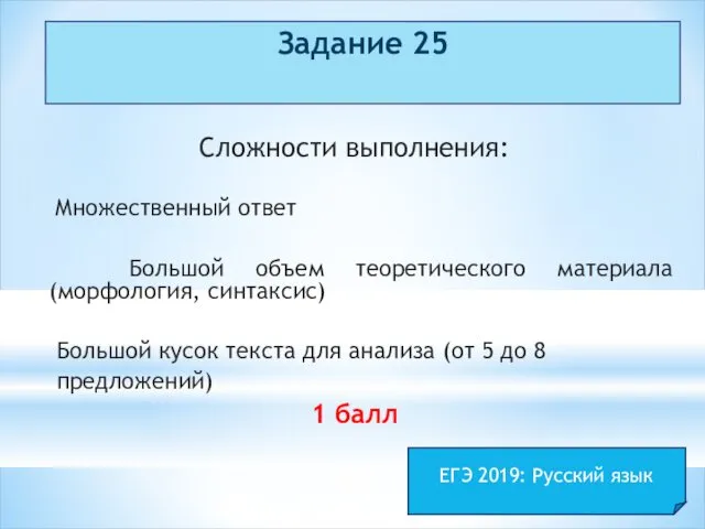 Задание 25 Сложности выполнения: Множественный ответ Большой объем теоретического материала