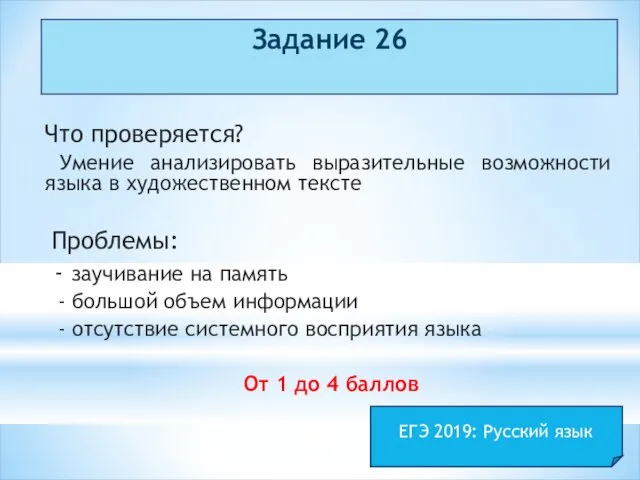 Задание 26 Что проверяется? Умение анализировать выразительные возможности языка в