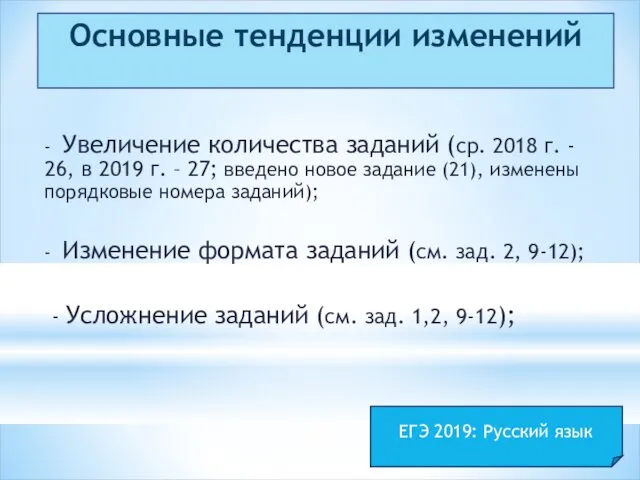 Основные тенденции изменений - Увеличение количества заданий (ср. 2018 г.