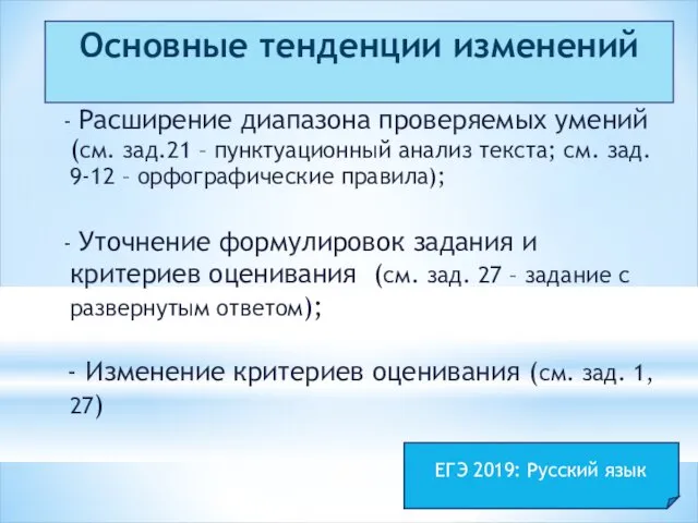 Основные тенденции изменений - Расширение диапазона проверяемых умений (см. зад.21