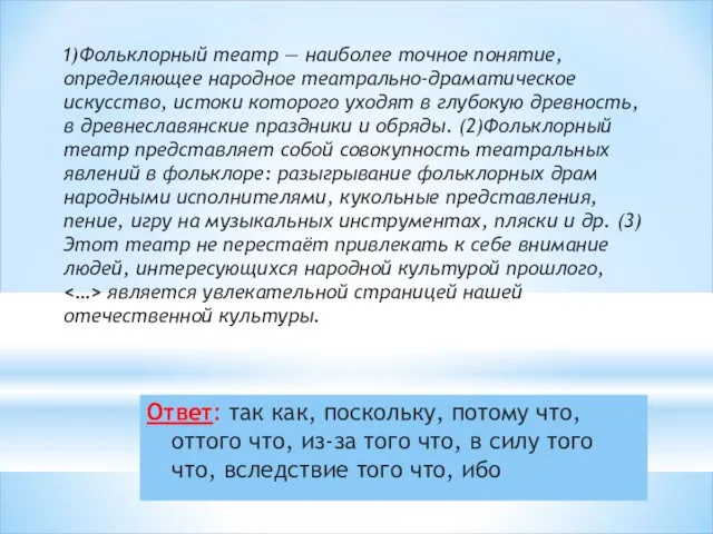 Ответ: так как, поскольку, потому что, оттого что, из-за того