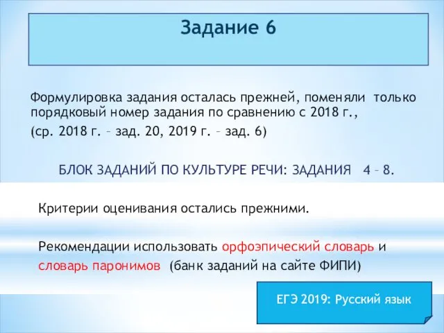 Задание 6 Формулировка задания осталась прежней, поменяли только порядковый номер