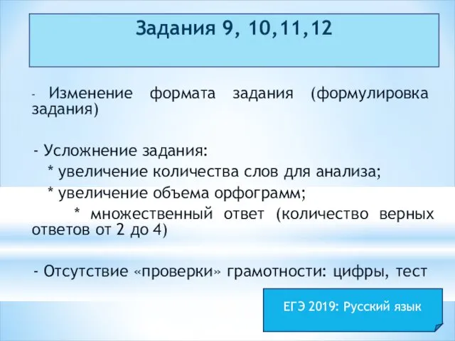 Задания 9, 10,11,12 - Изменение формата задания (формулировка задания) -