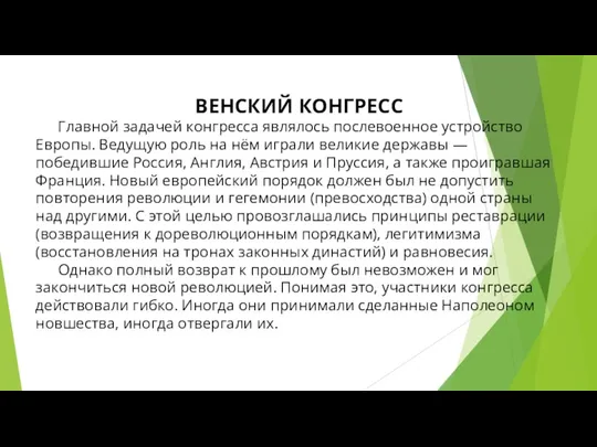 ВЕНСКИЙ КОНГРЕСС Главной задачей конгресса являлось послевоенное устройство Европы. Ведущую