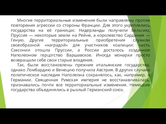 Многие территориальные изменения были направлены против повторения агрессии со стороны