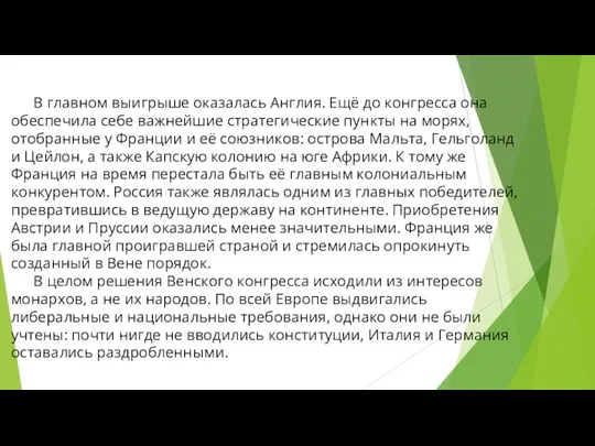 В главном выигрыше оказалась Англия. Ещё до конгресса она обеспечила