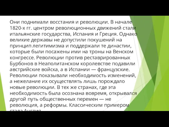 Они поднимали восстания и революции. В начале 1820-х гг. центром