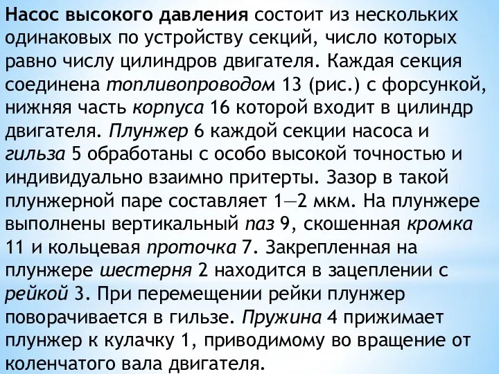 Насос высокого давления состоит из нескольких одинаковых по устройству секций, число которых равно