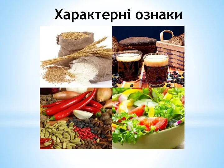 Характерні ознаки