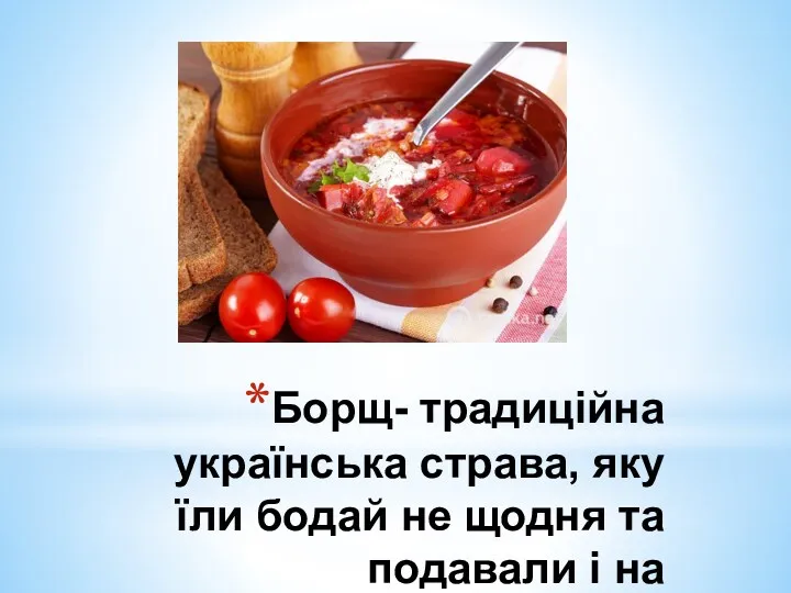 Борщ- традиційна українська страва, яку їли бодай не щодня та