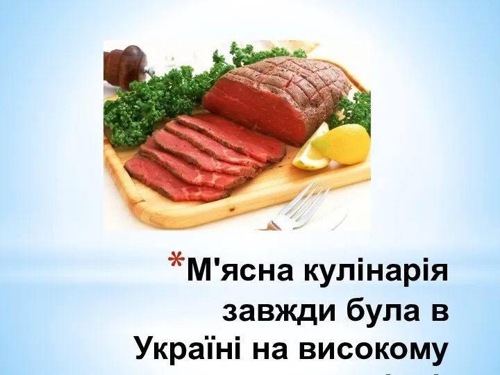М'ясна кулінарія завжди була в Україні на високому рівні.