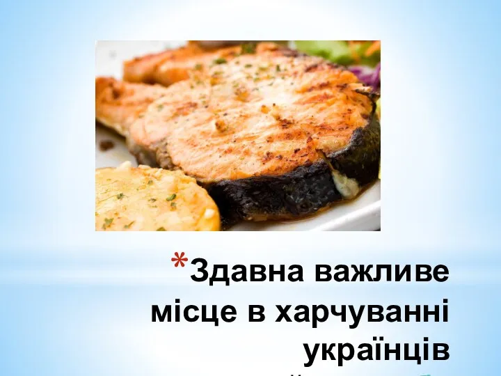 Здавна важливе місце в харчуванні українців займає риба