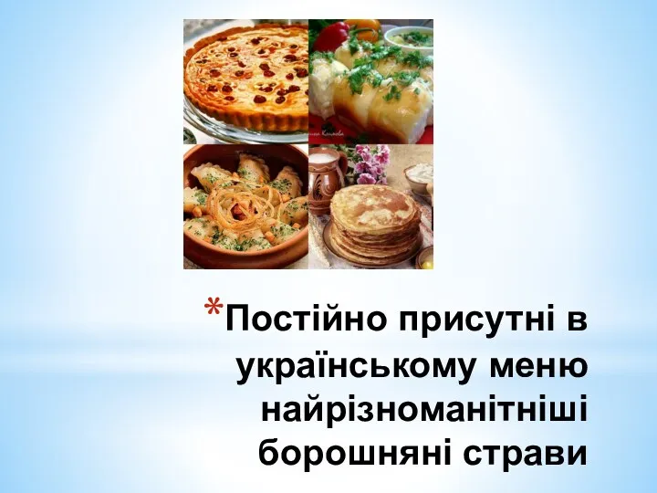 Постійно присутні в українському меню найрізноманітніші борошняні страви