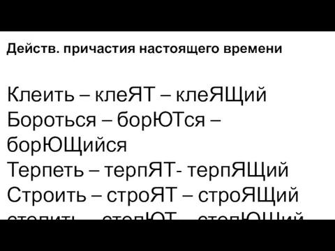 Действ. причастия настоящего времени Клеить – клеЯТ – клеЯЩий Бороться