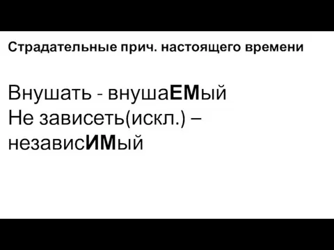 Страдательные прич. настоящего времени Внушать - внушаЕМый Не зависеть(искл.) –независИМый