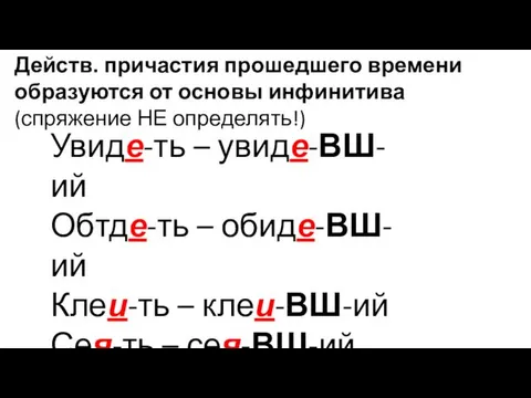 Действ. причастия прошедшего времени образуются от основы инфинитива (спряжение НЕ