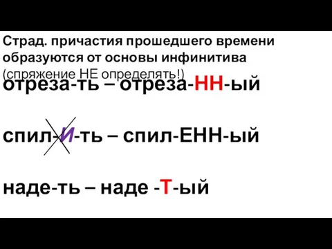 Страд. причастия прошедшего времени образуются от основы инфинитива (спряжение НЕ