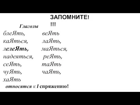 Глаголы блеЯть, веЯть каЯться, лаЯть, лелеЯть, маЯться, надеяться, реЯть, сеЯть,