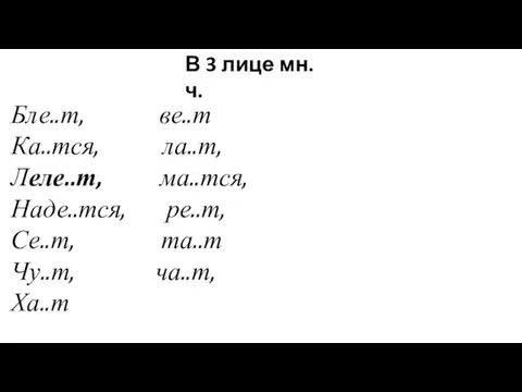 Бле..т, ве..т Ка..тся, ла..т, Леле..т, ма..тся, Наде..тся, ре..т, Се..т, та..т