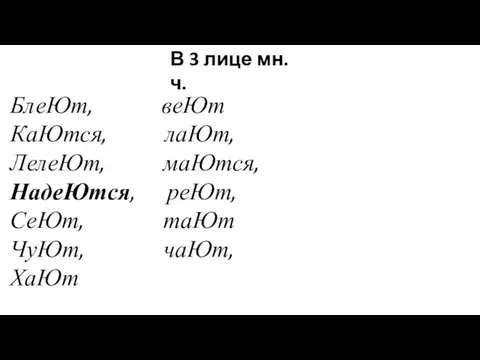 БлеЮт, веЮт КаЮтся, лаЮт, ЛелеЮт, маЮтся, НадеЮтся, реЮт, СеЮт, таЮт