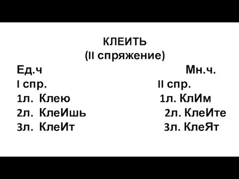 КЛЕИТЬ (II спряжение) Ед.ч Мн.ч. I спр. II спр. 1л.