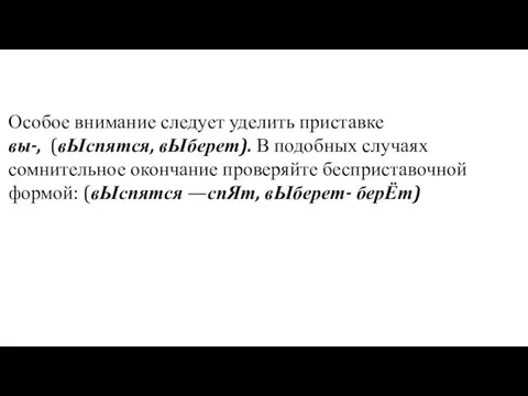 Особое внимание следует уделить приставке вы-, (вЫспятся, вЫберет). В подобных