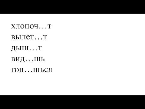 хлопоч…т вылет…т дыш…т вид…шь гон…шься