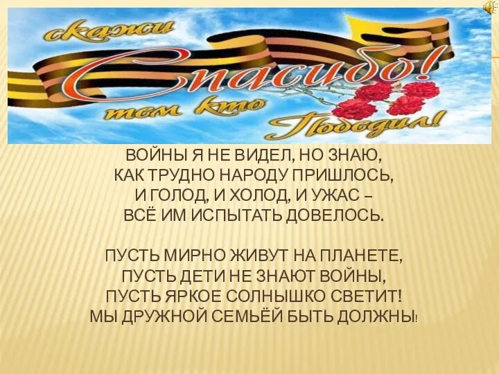 ВОЙНЫ Я НЕ ВИДЕЛ, НО ЗНАЮ, КАК ТРУДНО НАРОДУ ПРИШЛОСЬ,